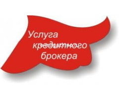 Не удается получить кредит самостоятельно? Получим, обращайтесь.