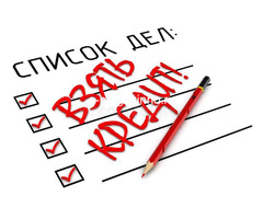 Кредиты на выгодных условиях. Экономьте свое время.