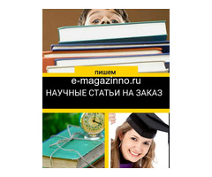 Помощь студентам, аспирантам и кандидатам наук, на любом этапе