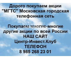 Покупаем акции МГТС и любые другие акции по всей России