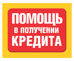 Нужен кредит? Возьмите без проблем.