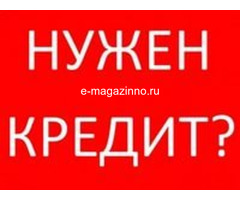 Нужны деньги? Получите кредит. Любая кредитная история.