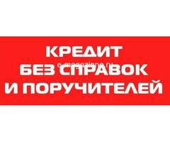 Помощь в кредитовании ответственным и платежеспособным.