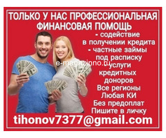 Без риска для заемщиков поможем оформить кредит, займ на приемлемых условиях