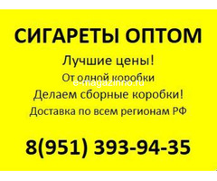 Сигареты оптом от коробки. Лучшие цены. Доставка по РФ. - Томск