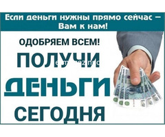 Актуальная и гарантированная Кредитная помощь в день обращения