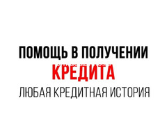 Вам нужен кредит? Не удается получить? Эти проблемы решаются.