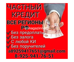 Частный  займ без комиссий и предоплаты