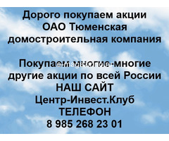 Покупаем акции ОАО Тюменская домостроительная компания и любые другие акции по всей России