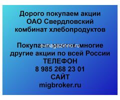 Покупаем акции ОАО Свердловский комбинат хлебопродуктов и любые другие акции по всей России
