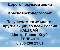 Покупаем акции ПАО Красноярскэнергосбыт и любые другие акции по всей России