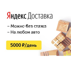 Водитель. Курьер. Подработка. Ежедневная оплата.