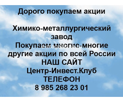 Покупаем акции Химико-металлургический завод
