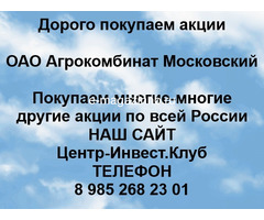 Покупаем акции ОАО Агрокомбинат Московский и любые другие акции по всей России