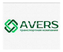 Транспортно-экспедиционная компания «АВЕРС»
