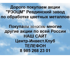 Покупаем акции РЗОЦМ и любые другие акции по всей России
