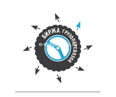 Биржа грузоперевозок