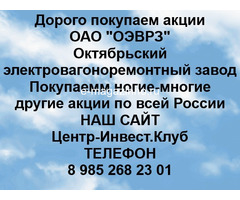 Покупаем акции ОАО ОЭВРЗ и любые другие акции по всей России