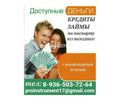 Выдача кредита при любой кредитной истории в Вашем регионе, срочный займ