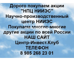 Покупаем акции НПЦ НИИЭС и любые другие акции по всей России