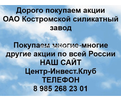 Покупаем акции ОАО Костромской силикатный завод и любые другие акции по всей России