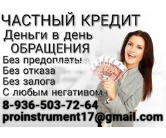 Кредит от частного лица с выдачей в вашем регионе, гарантии