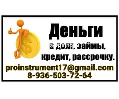 Кредит без комиссий, срочный займ с любой КИ, работаем в регионах