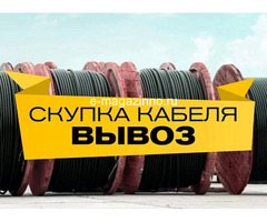Куплю оптом кабель, провод на выгодных условиях, самовывоз