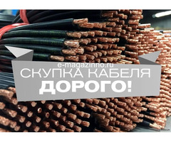 ЗАКУПАЮ ДОРОГО КАБЕЛЬ ЛЮБЫХ ВИДОВ И МАРОК
