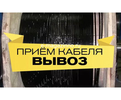 Купим неликвиды кабельно-проводниковой продукции с хранения