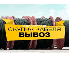 Купим кабель/провод с хранения , с резерва. Неликвиды предприятий