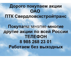 Покупаем акции ОАО ПТК Свердловскстройтранс и любые другие акции по всей России