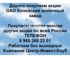 Покупаем акции ОАО Копейский молочный завод и любые другие акции по всей России