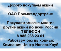 Покупаем акции ОАО Промжелдортранс и любые другие акции по всей России