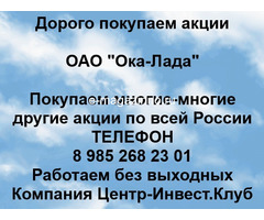 Покупаем акции ОАО Ока-Лада и любые другие акции по всей России