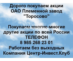 Покупаем акции ОАО Племенной завод Торосово и любые другие акции по всей России