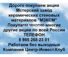 Покупаем акции Мстерский завод керамических стеновых материалов и любые другие акции по всей России
