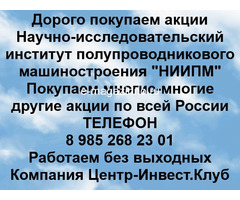 Покупаем акции ОАО НИИПМ и любые другие акции по всей России