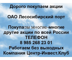 Покупаем акции ОАО Лесосибирский порт и любые другие акции по всей России