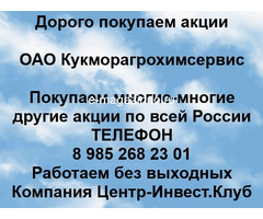 Покупаем акции ОАО Кукморагрохимсервис и любые другие акции по всей России