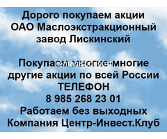 Покупаем акции ОАО МЭЗ Лискинский и любые другие акции по всей России