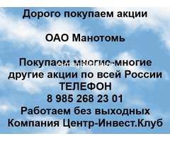 Покупаем акции ОАО Манотомь и любые другие акции по всей России