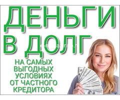 Безвыходных ситуаций не бывает. Частный займ по всей России. ВАШИ ФИНАНСОВЫЕ ПРОБЛЕМЫ РЕШАЕМЫ!
