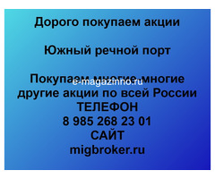 Покупаем акции Южный речной порт и любые другие акции по всей России