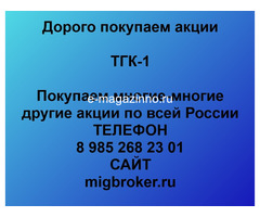 Покупаем акции ТГК-1 и любые другие акции по всей России