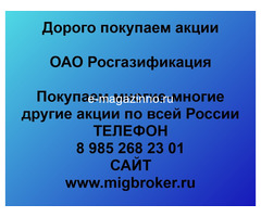 Покупаем акции ОАО Росгазификация и любые другие акции по всей России