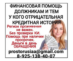 Кредитная помощь с плохой кредитной историей всем, предоставляем гарантии.