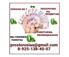 Кредитная помощь с любой кредитной историей всем жителям РФ, гарантия