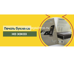 Печать буклетов в Москве