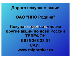 Покупаем акции ОАО НПО Родина и любые другие акции по всей России